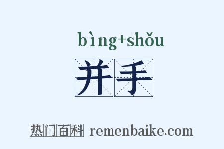并手是什么意思的图片